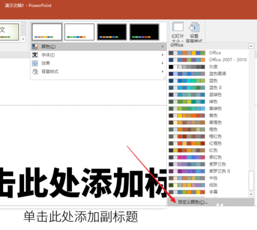 PPT制作出主题色分类详细操作步骤
