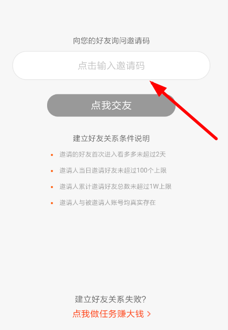 看多多中好友填写邀请码具体操作方法