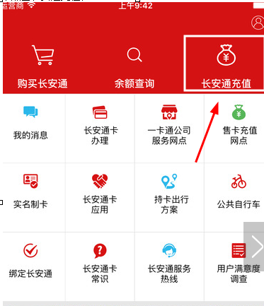 长安通app中充值具体操作方法