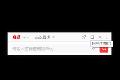 有道词典中使用mini模式的具体操作方法