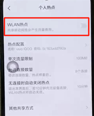iqoo手机中分享热点具体操作步骤