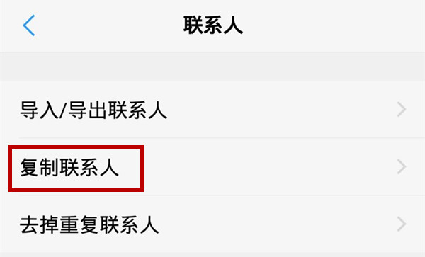 vivoz1i中复制联系人具体操作流程