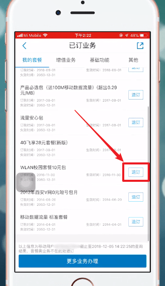中国移动APP中退订业务具体步骤介绍