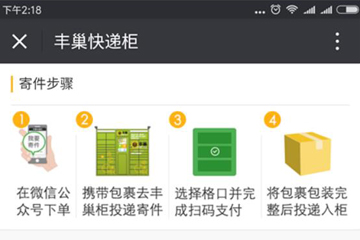 使用丰巢寄快递详细流程介绍