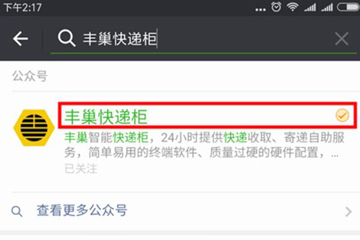 使用丰巢寄快递详细流程介绍