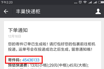 使用丰巢寄快递详细流程介绍