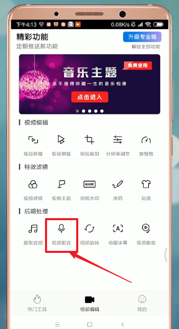爱剪辑中配音具体操作流程