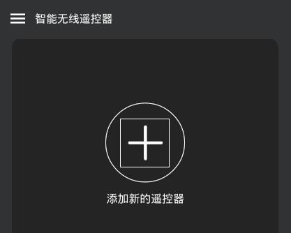智能无线遥控器中添加遥控器具体操作流程