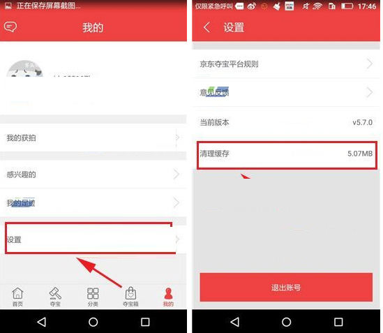 京东夺宝中将缓存垃圾清除操作方法
