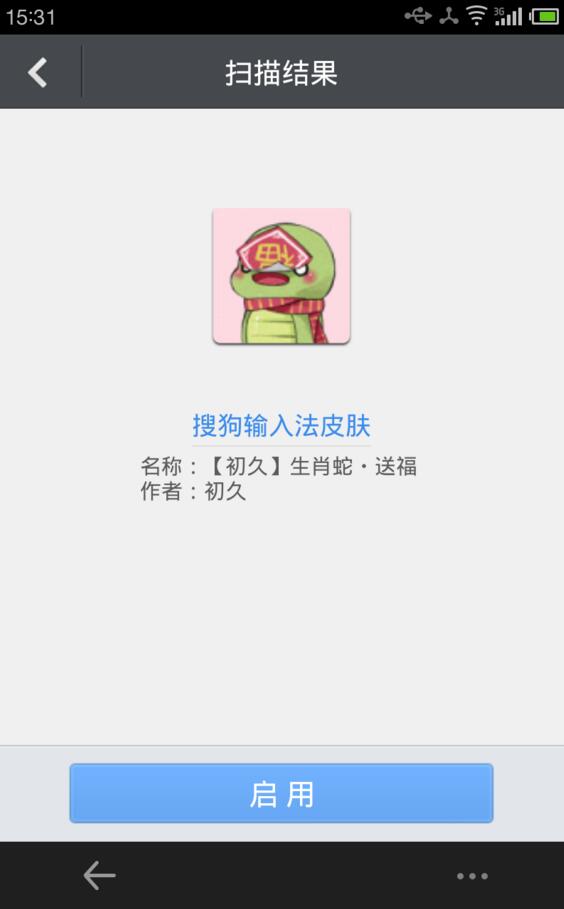 搜狗输入法中使用二维码更换皮肤具体操作方法