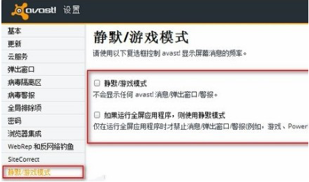 avast中启动静默模式具体操作方法