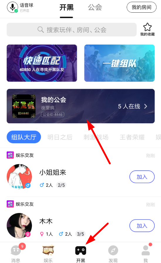 TT语音中退出公会具体操作步骤介绍