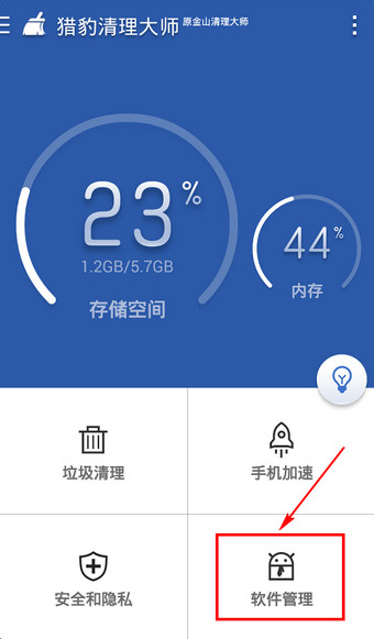猎豹清理大师为软件分类具体操作流程