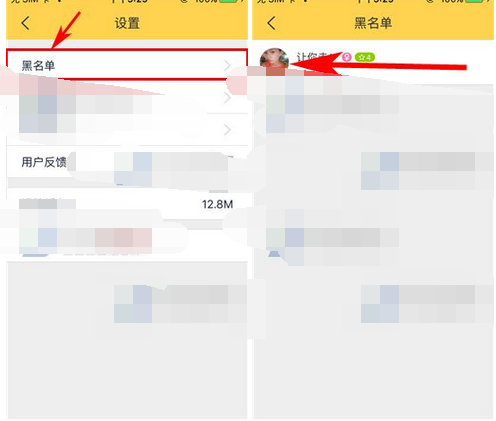 嘿秀APP移除黑名单的操作流程