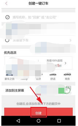 易到用车创建一键订车的操作流程