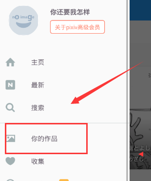 在pixiv社区里进行投稿的具体操作