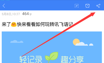 讯飞语记导出内容的操作过程