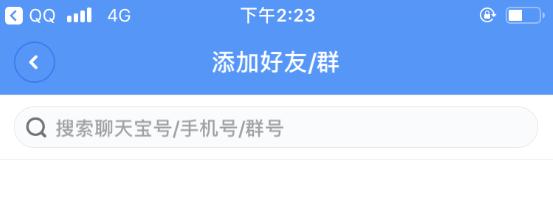 聊天宝APP添加好友的基础操作
