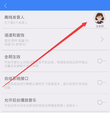 讯飞语记设置人声的图文操作