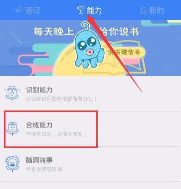 讯飞语记设置人声的图文操作