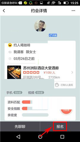 俩俩APP报名约会的操作过程