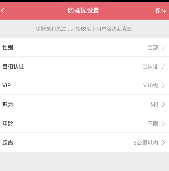 富聊APP设置防骚扰的操作过程