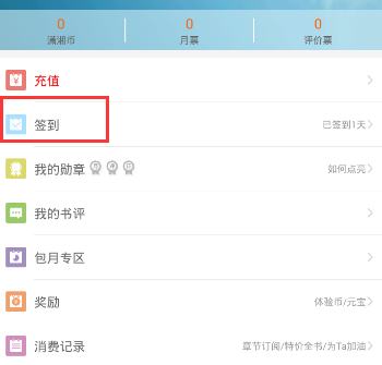 在潇湘书院里进行签到的基础操作