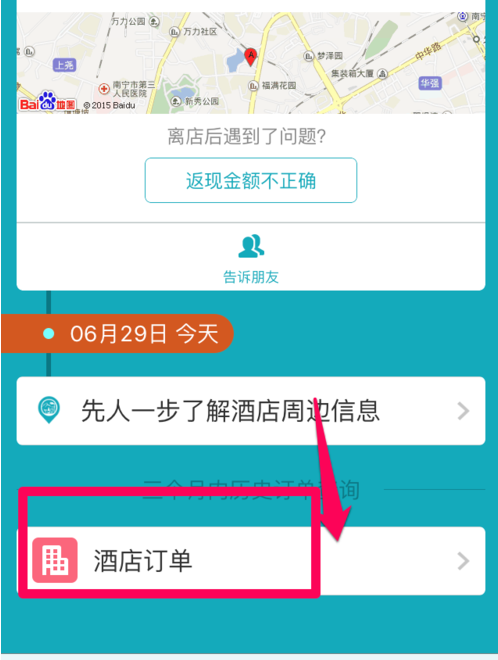 去哪儿旅行APP进行评价订单的简单操作