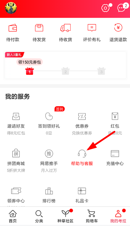 在网易考拉里联系客服的简单操作