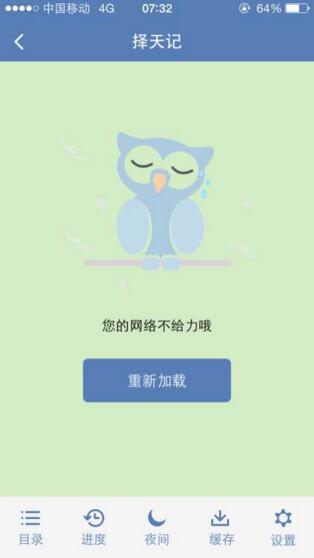 老子搜书APP网络不给力的处理操作