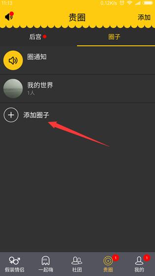 在假装情侣里加入圈子的具体操作