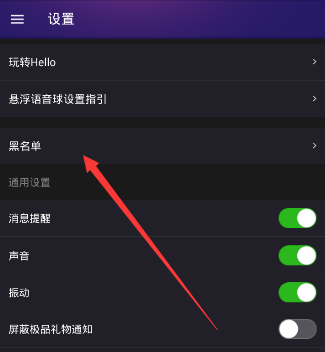 在Hello语音交友里查找黑名单的操作过程