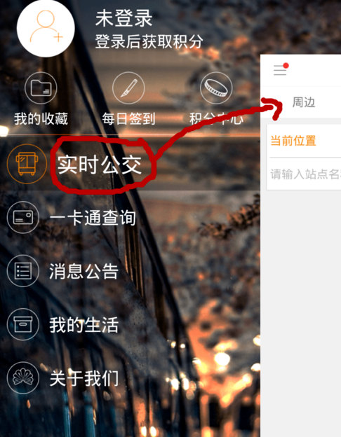 智能公交APP的详细使用过程讲解