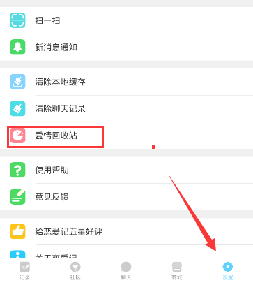 恋爱记APP进行注销的简单操作