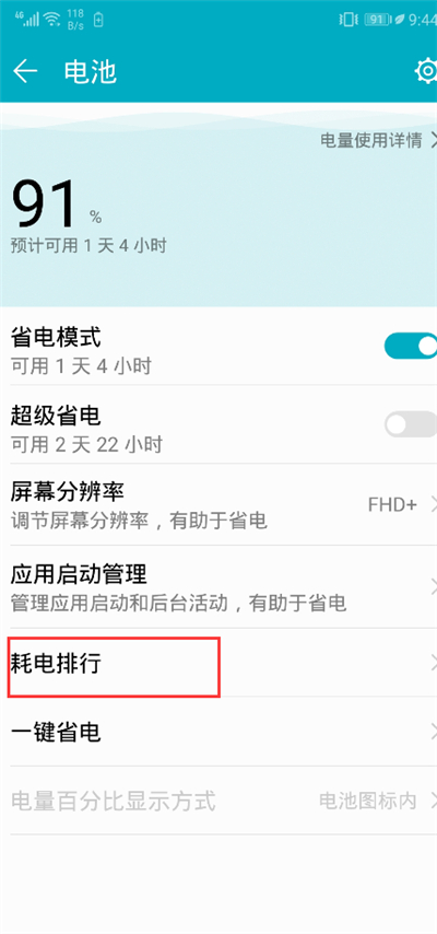 在荣耀畅玩7c中开启省电模式的图文教程