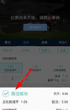 在乐视体育里参与竞猜投注具体操作
