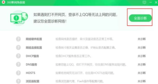 360安全卫士修复网络故障具体操作