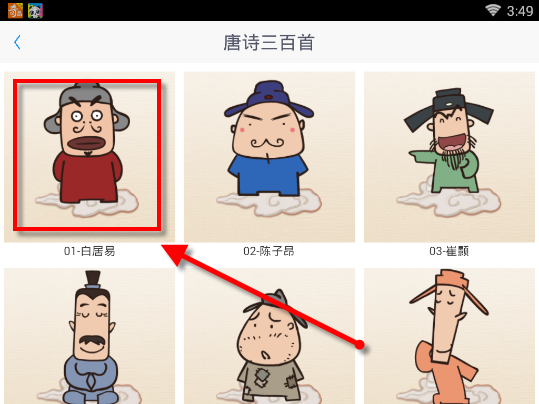 在开心学汉字APP中学习唐诗三百首具体操作