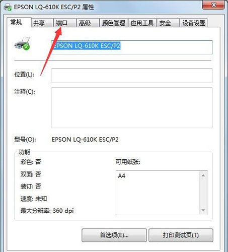 win7电脑设置打印机端口具体步骤介绍