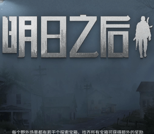 明日之后中出现排队进不去具体解决步骤