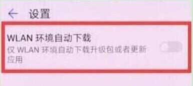 华为nova4中将系统自动更新关掉具体步骤介绍
