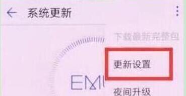 华为nova4中将系统自动更新关掉具体步骤介绍