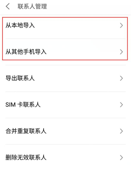 魅族16中导入联系人具体操作步骤