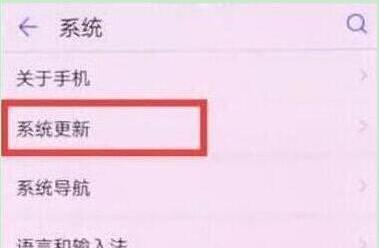 华为畅享9中将系统自动更新关掉具体操作方法