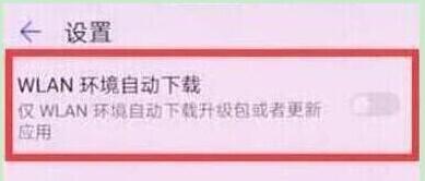 华为畅享9中将系统自动更新关掉具体操作方法