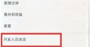 华为畅享9中将开发者选项具体操作方法