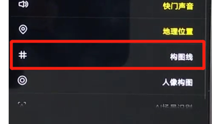 vivoz3设置相机网格具体步骤介绍