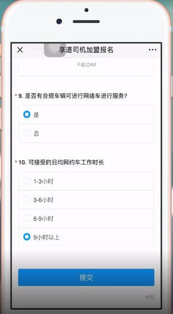 享道出行中报名具体操作方法介绍