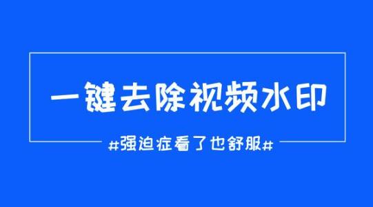 一键去水印具体使用流程介绍