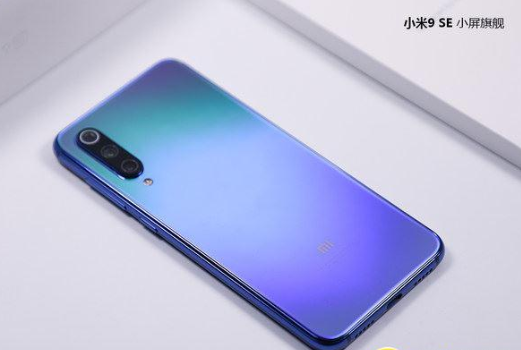 小米9se手机怎么样